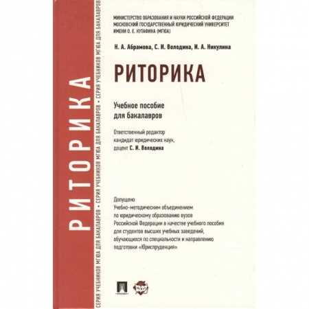 Языкознание. Филология, книга Риторика. Учебное пособие заказать