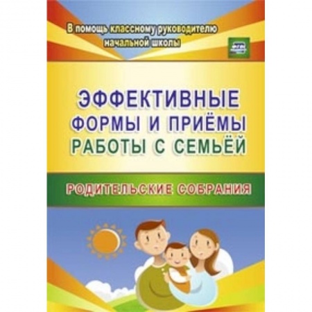 Книги, книга Эффективные формы и приемы работы с семьей заказать