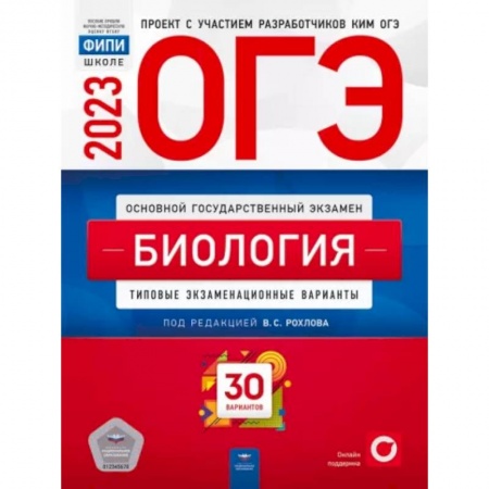 Биология, книга ОГЭ 2023. Биология. Типовые экзаменационные варианты. 30 вариантов заказать