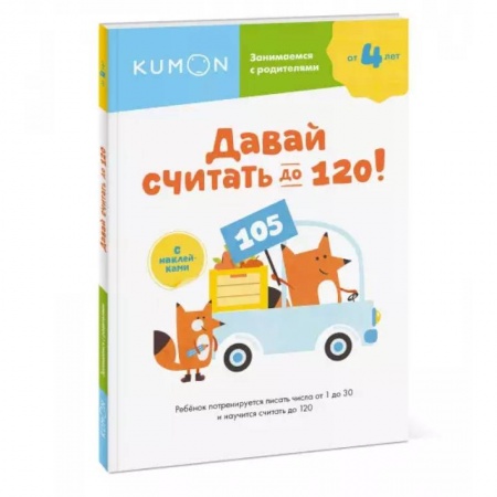 Книги для дошкольников (4-6 лет), книга Давай считать до 120! заказать
