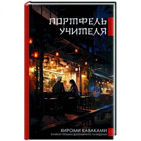 Зарубежная современная проза, книга Портфель учителя заказать