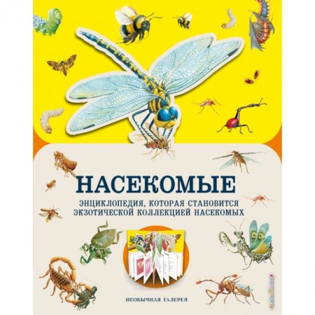 Животный и растительный мир, книга Насекомые заказать