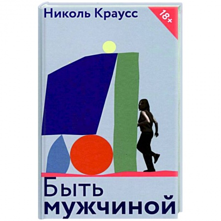 Книги, книга Быть мужчиной заказать