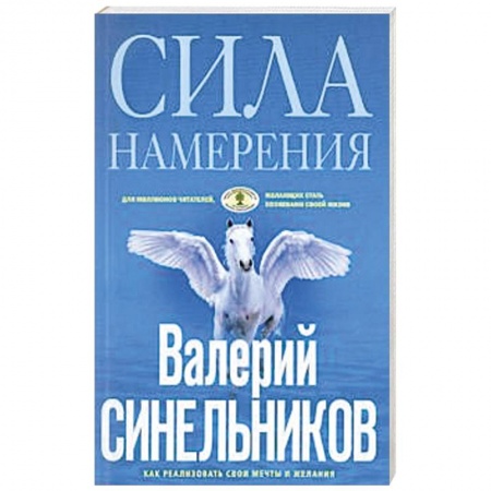 Практическая эзотерика, книга Сила Намерения. Как реализовать свои мечты и желания заказать