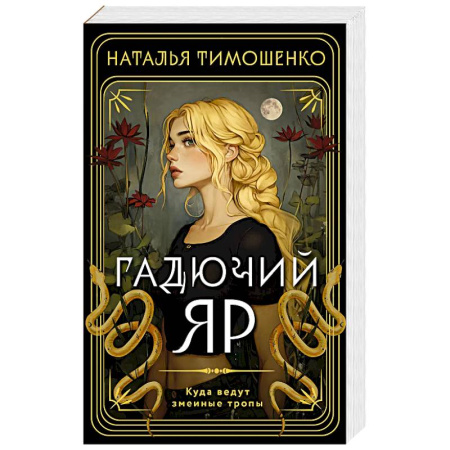 Мистика, ужасы, книга Гадючий Яр заказать