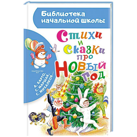 Сказки отечественных писателей, книга Стихи и сказки про Новый год заказать