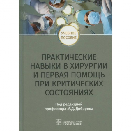 Хирургия. Ортопедия, книга Практические навыки в хирургии и первая помощь при критических состояниях: Учебное пособие заказать