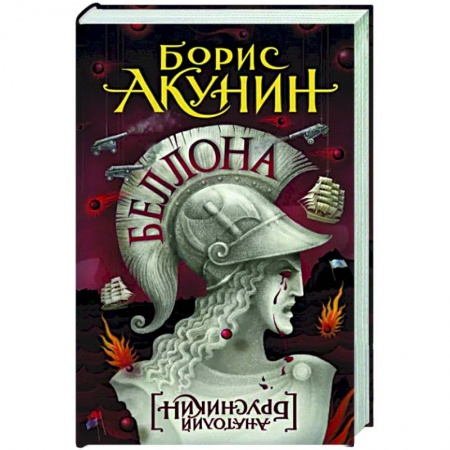 Исторический роман, книга Беллона заказать
