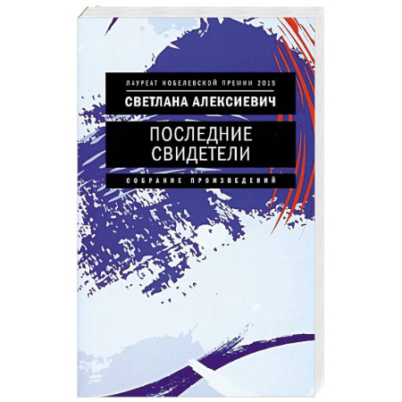 Русская современная проза, книга Последние свидетели. Соло для детского голоса заказать
