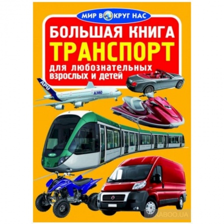 Наука. Техника. Транспорт, книга Большая книга. Транспорт заказать