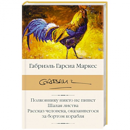 Зарубежная классика, книга Полковнику никто не пишет. Шалая листва. Рассказ человека, оказавшегося за бортом корабля заказать