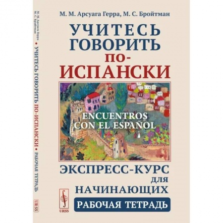 Учебники, самоучители, пособия, книга Учитесь говорить по-испански (Encuentros con el espanol). Экспресс-курс для начинающих. Рабочая тетрадь заказать