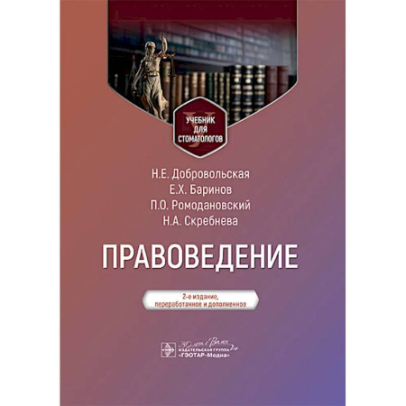 Юриспруденция. Общие вопросы права, книга Правоведение: Учебник для стоматологов. 2-е издание, переработанное и дополненное заказать