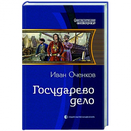 Боевая фантастика, книга Государево дело заказать