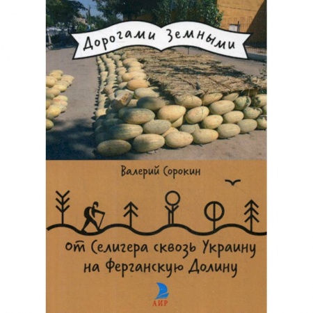 Заметки путешественника, книга От Селигера сквозь Украину на Ферганскую Долину заказать