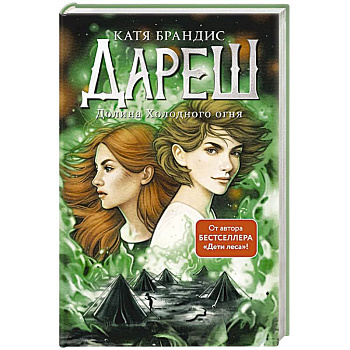 Дареш. Долина Холодного огня (#2) Дареш. Долина Холодного огня (#2)