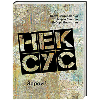 Нексус Нексус