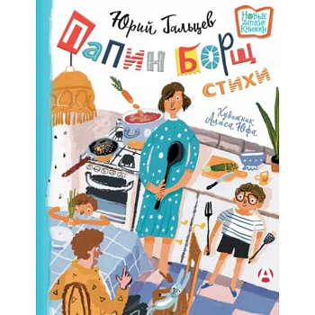 Папин борщ: детям о взрослых, взрослым о детях Папин борщ: детям о взрослых, взрослым о детях