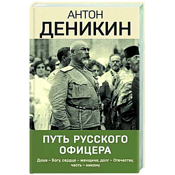 Путь русского офицера Путь русского офицера