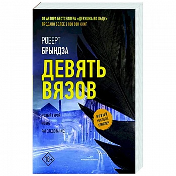 Девять вязов