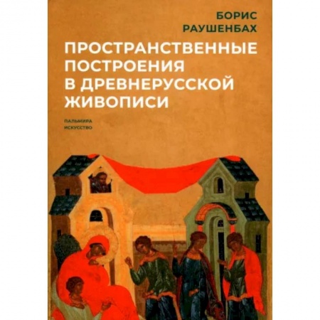 Культурология, книга Пространственные построения в древнерусской живописи заказать