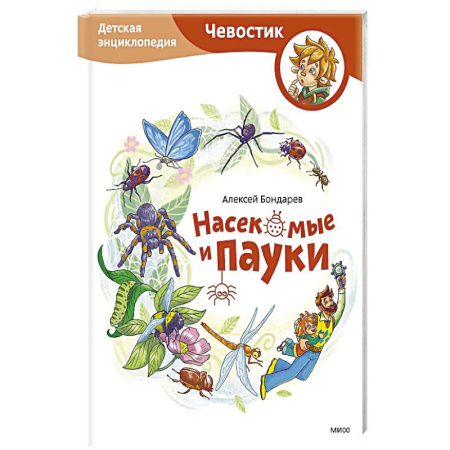 Животный и растительный мир, книга Насекомые и пауки. Детская энциклопедия заказать
