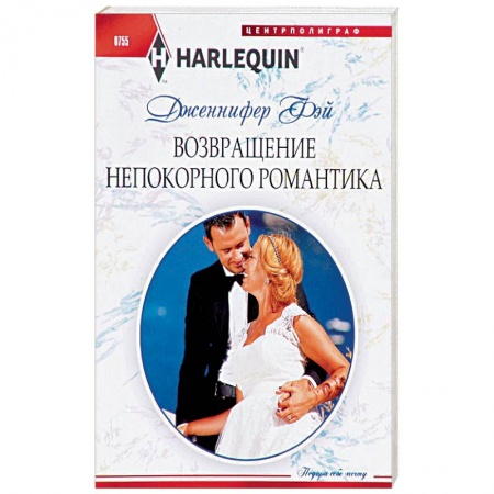Зарубежный любовный роман, книга Возвращение непокорного романтика заказать