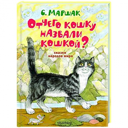 Сказки народов мира, книга Отчего кошку назвали кошкой? Сказки народов мира заказать