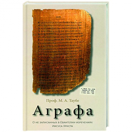 Богослужебные издания, книга Аграфа. О не записанных в Евангелии изречениях Иисуса Христа заказать