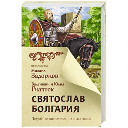 Историческая отечественная проза, книга Святослав. Болгария заказать
