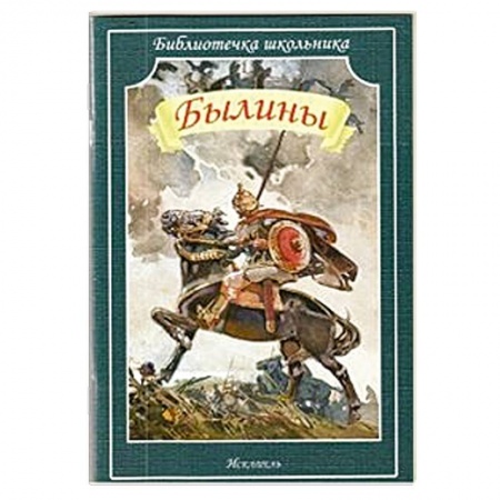 Книги, книга Былины заказать