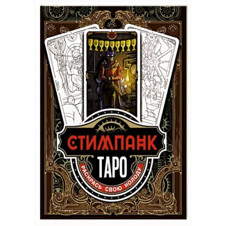 Гадание по картам Таро, книга Стимпанк Таро. Раскрась свою колоду заказать