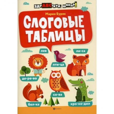 Русский язык, книга Слоговые таблицы заказать