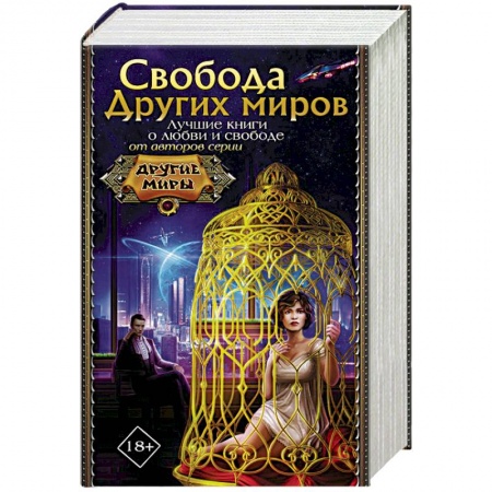 Русское фэнтези, книга Свобода Других миров заказать