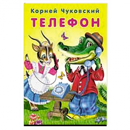 Русская классика для детей, книга Телефон заказать