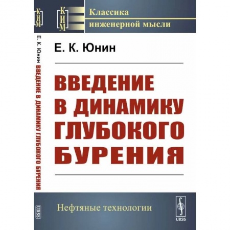 Геология. Полезные ископаемые, книга Введение в динамику глубокого бурения заказать
