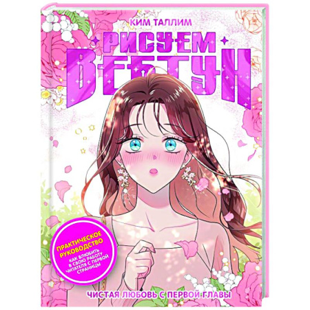 Комиксы. Манга. Фэнтези, книга Рисуем вебтун: Чистая любовь с первой главы заказать