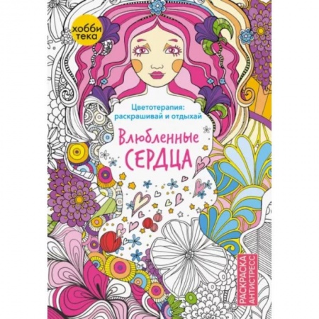 Раскраски, книга Влюбленные сердца. Цветотерапия: раскрашивай и отдыхай заказать
