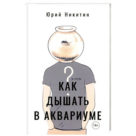 Русская современная проза, книга Как дышать в аквариуме (?) заказать