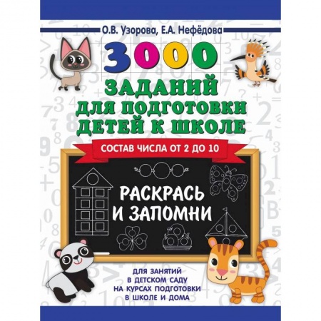 Общая подготовка к школе, книга 3000 заданий для подготовки детей к школе. Раскрась и запомни заказать
