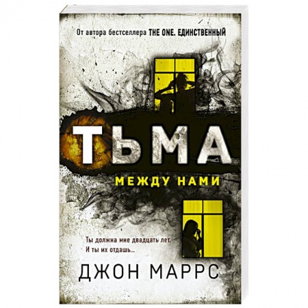 Триллеры, книга Тьма между нами заказать