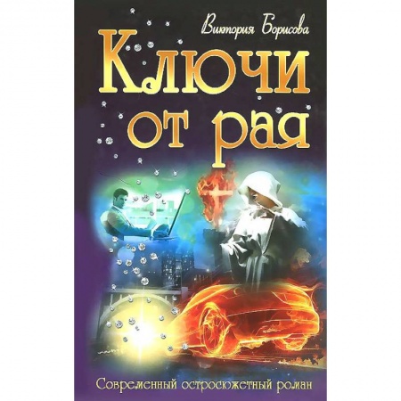 Книги, книга Ключи от рая заказать