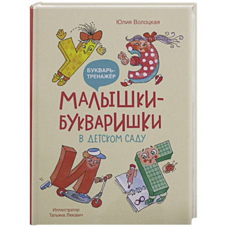 Азбука. Букварь, книга Малышки-букваришки в детском саду: букварь-тренажер заказать