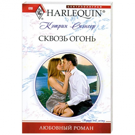 Книги, книга Сквозь огонь заказать