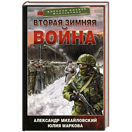 Боевая фантастика, книга Вторая Зимняя война заказать