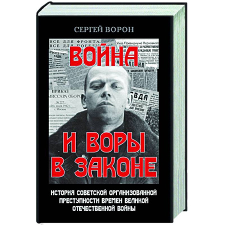 Криминал, книга Война и воры в законе. История советской организационной преступности времен Великой Отечественной влйны заказать