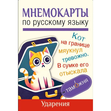 Азбука. Букварь, книга Мнемокарты по русскому языку. Ударения заказать