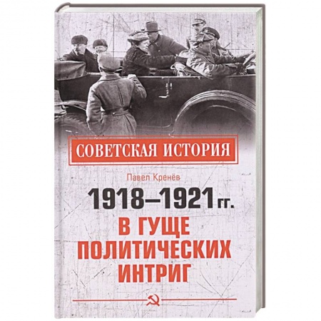 Гражданская война в России (1918-1920), книга 1918-1921 гг.  В гуще политических интриг заказать