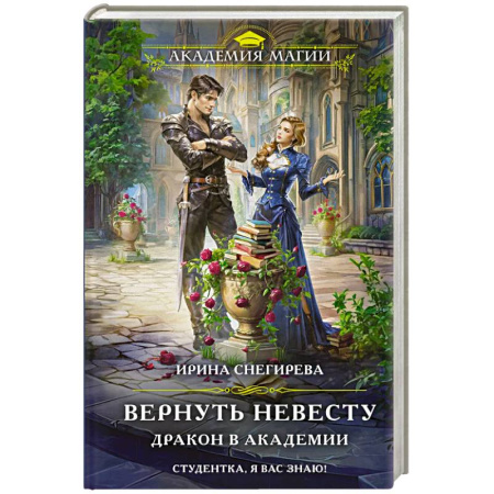 Русское фэнтези, книга Вернуть невесту. Дракон в академии заказать