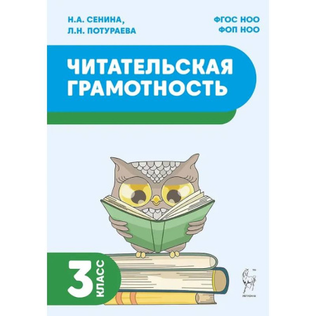 Дополнительные учебные пособия, книга Читательская грамотность. 3 класс: учебное пособие заказать